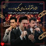 دانلود آهنگ الا دختر تورو زردی بگیره (تمام اجراها + ریمیکس)