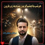 دانلود آهنگ هرشب با چشم گریون میرم به زیر بارون که شاید تو بیای از اونور خیابون