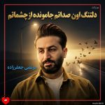 دانلود آهنگ دلتنگ اون صداتم جامونده از چشماتم کاش یه روز بفهمی دیوونه‌ی اون نگاهتم