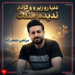 دانلود آهنگ دنیا رو زیر و رو کردم ندیدم مثلت دارم دیوونه میشم قسم به اون اسمت