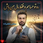 دانلود آهنگ رو تو حساسم و فقط مال من باش نگم برات میمیرم زدم رو چشماش کراش