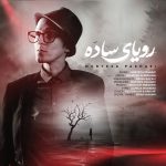 دانلود آهنگ رویای ساده از مرتضی پاشایی (این یه رویای ساده بود)