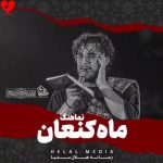 دانلود مداحی به دشت کربلا لیلای محزون (ماه کنعان)