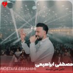 دانلود آهنگ اکس منی درسته کشتی منو درسته از مصطفی ابراهیمی