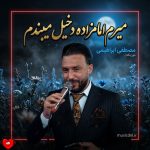 دانلود آهنگ میرم امامزاده دخیل میبندم از مصطفی ابراهیمی