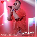 دانلود آهنگ تو رفیقی که منم با تو رفاقت میکنم دلم از دنیا بگیره با تو خلوت میکنم