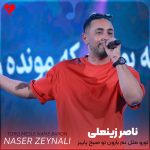 دانلود آهنگ تورو مثل نم بارون تو صبح پاییز تورو یه جوری که تو دلم واسه کسی جا نیست