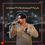 دانلود آهنگ یکی تو ۲۰۷ نمیدونم کیه پلاک ۴۸ نمیدونم کیه از نصرالله دهدشتی