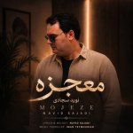 دانلود آهنگ معجزه از نوید سجادی
