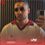 دانلود آهنگ تو برای من بدون نقصی میگذره باهات شبای مستی