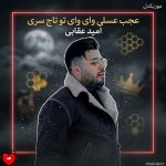 دانلود آهنگ عجب عسلی وای وای تو تاج سری چقد جیگری قلبم قرص قمری