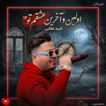 دانلود آهنگ اولین و آخرین عشقم تو جاته همیشه قلبم رو چشمم خب