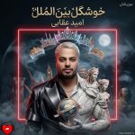 دانلود آهنگ خوشگل بین الملل نمیده به هیشکی محل