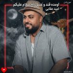 دانلود آهنگ اومده قند و عسل آخ سلام علیکم تویی خود ضرب المثل