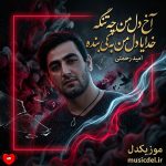 دانلود آهنگ آخ دل من چه تنگه خدایا دل من به کی بنده