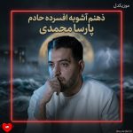 دانلود آهنگ ذهنم آشوبه افسرده حادم غرق سکوت و دادو فریادم