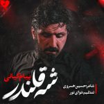دانلود مداحی بگم از شه قلندر از پیام کیانی