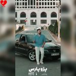 دانلود آهنگ پژو پارس اسم سی یارم یارم قشنگه فقط پژو پسنده از پویا قرقانی