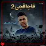 دانلود آهنگ قاچاقچی ۲ از پوریا محمدی