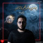 دانلود آهنگ جواهری در قصر قلبم نازتو میخرم دست به نقدم از رایبد