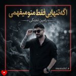 دانلود آهنگ اگه تنهایی فقط منو میفهمی اگه دلتنگی فقط منو میفهمی