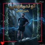 دانلود آهنگ تو نمیفهمی از رامین تجنگی (عاشقا میفهمن تو نمیفهمی)