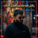 دانلود آهنگ زبانش زهره ماره بیست چهاری طلبکاره از رامین تجنگی