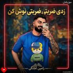 دانلود آهنگ زدی ضربتی ضربتی نوش کن این همه تو گفتی یه دفعه گوش کن