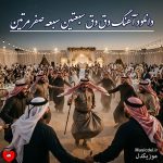 دانلود آهنگ دق دق سبعتین سبعه صفر مرتین (ریمیکس تیک تاک)