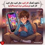 دانلود آهنگ کار کنید حال کنید حال کنید کار کنید (ریمیکس اینستاگرام)