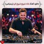 دانلود آهنگ شاد شروع شروع کن (ریمیکس اینستاگرام)