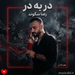 دانلود آهنگ در به در از رضا سگوند