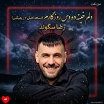 دانلود آهنگ دلم خینه ده دس روزگارم (اصلی + ریمیکس)