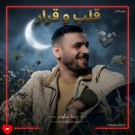 دانلود آهنگ قلب و قرار از رضا سگوند