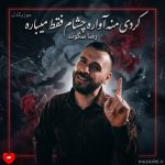 دانلود آهنگ کردی منه آواره چشام فقط میباره