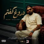 دانلود آهنگ دروغ گفتم از رضا شیری (من دروغ گفتم باهات قهرم)