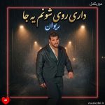 دانلود آهنگ داری رو شونه‌م یه جا شبایی که سرده رو تو میپوشونم بخواب