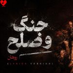 دانلود آهنگ جنگ و صلح از روهان (با خودم در جنگم صلح که کردم تو بیا)