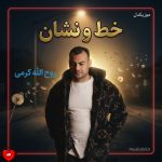 دانلود آهنگ خط و نشان از روح الله کرمی