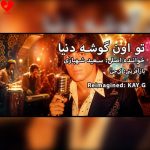 دانلود آهنگ تو اون گوشه دنیا (اصلی + ریمیکس هوش مصنوعی) از سعید شهبازی