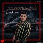 دانلود آهنگ الله اکبر فقط 207 مشکی از سعید کریمی