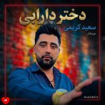 دانلود آهنگ دختر دارابی از سعید کریمی