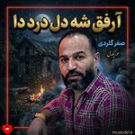 دانلود آهنگ آ رفق شه دل درد دا از صفر گلردی
