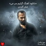 دانلود آهنگ گزلیم سر می ره نو دل وونه پاره از صفر گلردی
