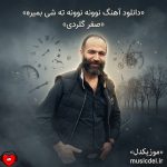 دانلود آهنگ نوونه نوونه ته شی بمیره از صفر گلردی
