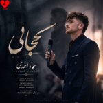 دانلود آهنگ کجایی درد دوریت امونمو بریده هرچی دعا میکنم خدا جواب نمیده از سجاد احمدی