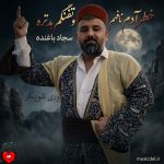 دانلود آهنگ خطر آدم نافهم و تفنگم بدتره از سجاد باغنده