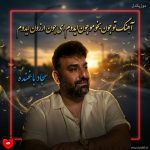 دانلود آهنگ تو جون بخو مو جون ایدوم ای جون ارزون ایدوم