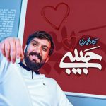 دانلود مداحی حبیبی از سجاد محمدی + متن نماهنگ