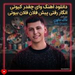 دانلود آهنگ وای که چقدر کیوتی خوشگل کی بودی از سالار صفری